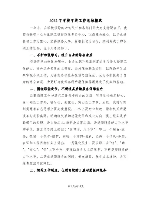 2024年学校年终工作总结精选(五篇)