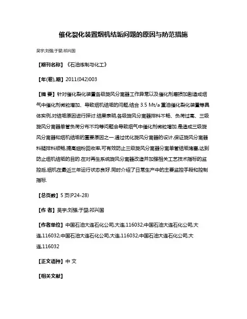 催化裂化装置烟机结垢问题的原因与防范措施