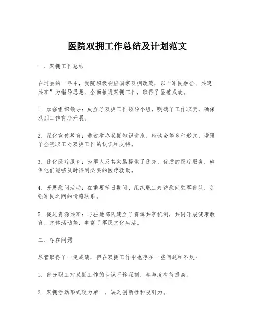 医院双拥工作总结及计划范文