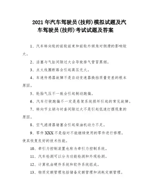 2021年汽车驾驶员(技师)模拟试题及汽车驾驶员(技师)考试试题及答案