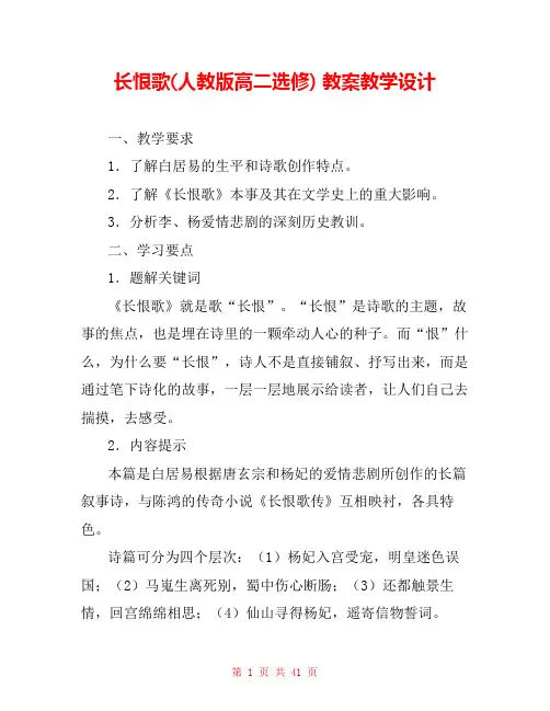 长恨歌(人教版高二选修) 教案教学设计 _4