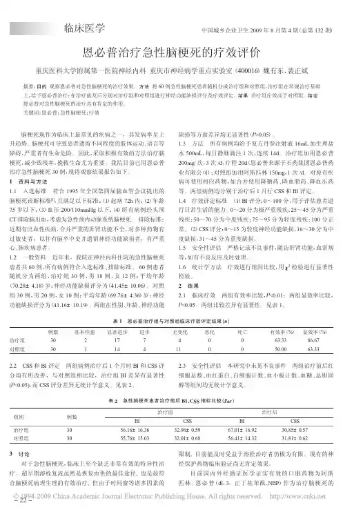 4  恩必普治疗急性脑梗死的疗效评价