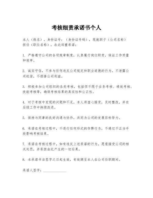 考核细责承诺书个人