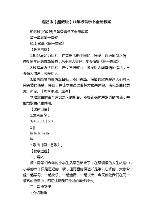 湘艺版（湘教版）八年级音乐下全册教案