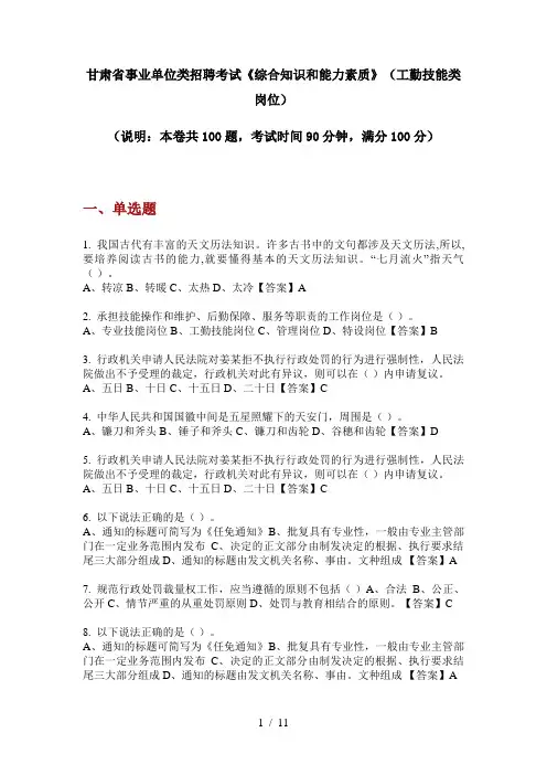 甘肃省事业单位类招聘考试《综合知识和能力素质》(工勤技能类岗位)