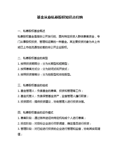 基金从业私募股权知识点归纳