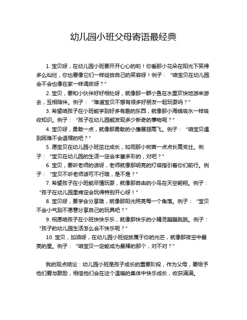 幼儿园小班父母寄语最经典