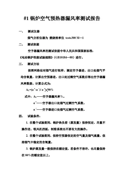 1锅炉空气预热器漏风率测试报告