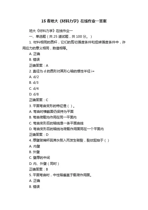 15春地大《材料力学》在线作业一答案