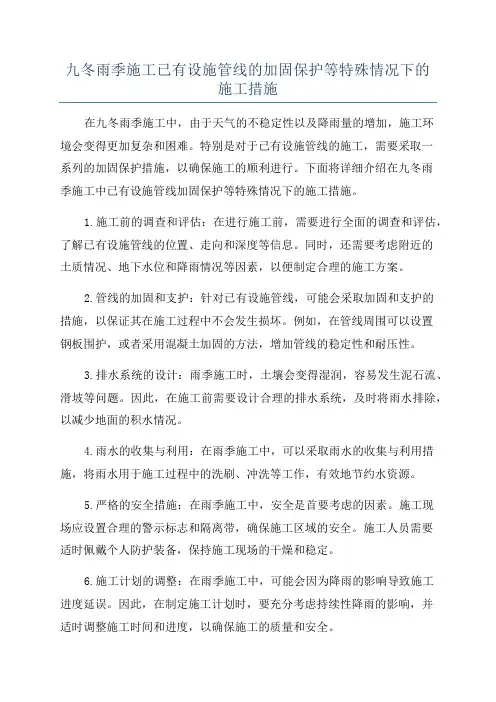 九冬雨季施工已有设施管线的加固保护等特殊情况下的施工措施