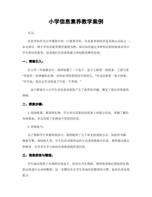 小学信息素养教学案例