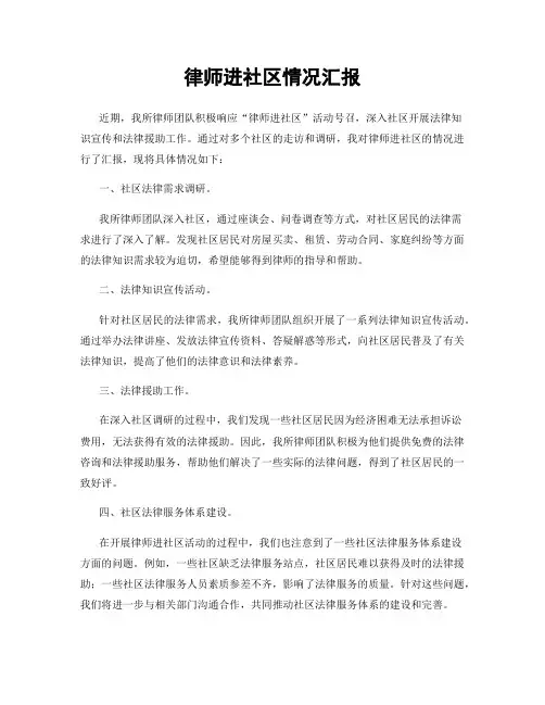 律师进社区情况汇报
