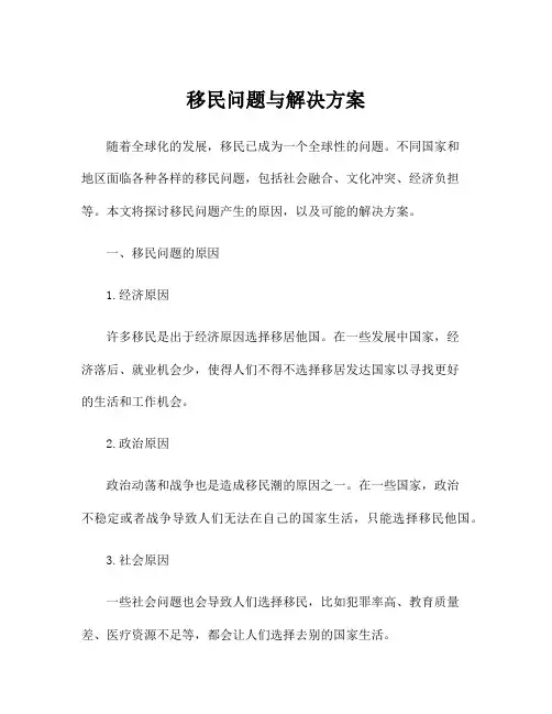 移民问题与解决方案