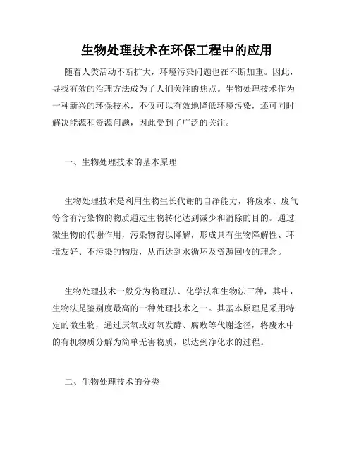 生物处理技术在环保工程中的应用