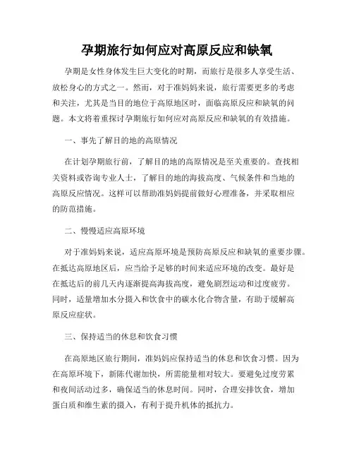 孕期旅行如何应对高原反应和缺氧