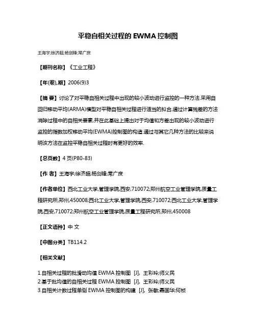 平稳自相关过程的EWMA控制图