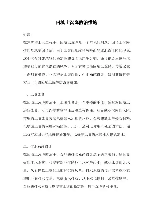 回填土沉降防治措施