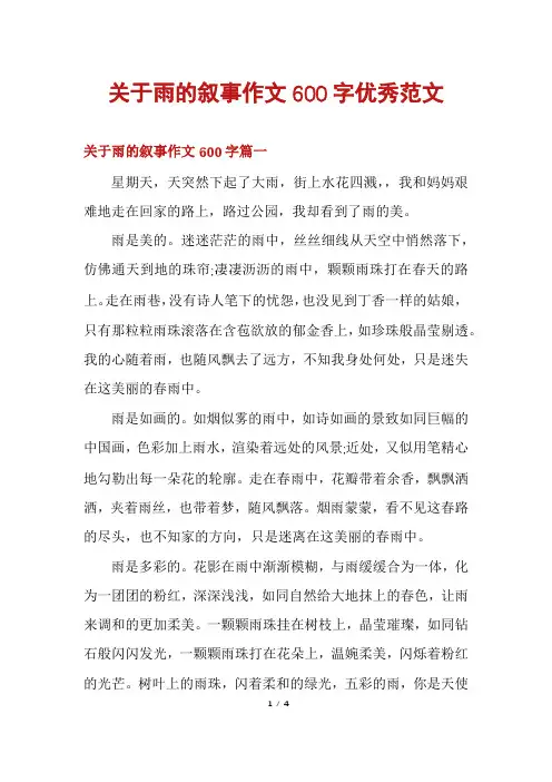 关于雨的叙事作文600字优秀范文