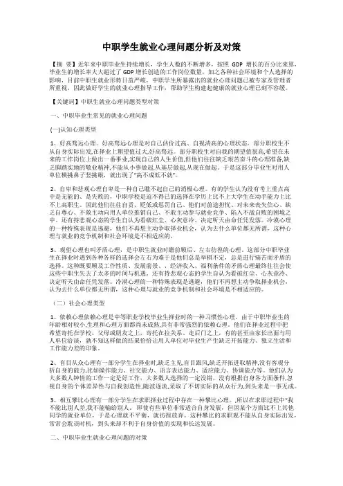 中职学生就业心理问题分析及对策