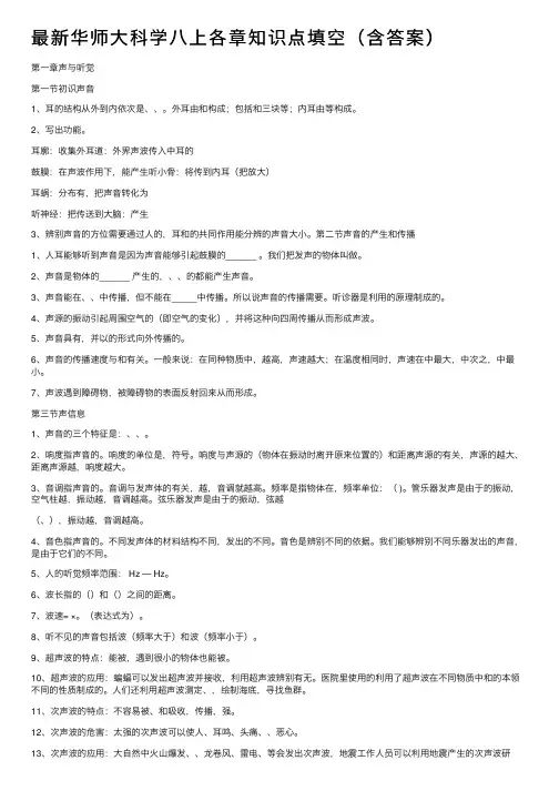 最新华师大科学八上各章知识点填空（含答案）