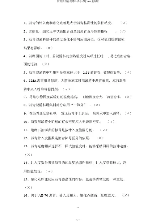 沥青及沥青混合料试卷试题100道判断