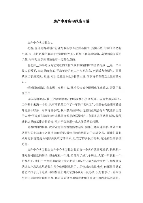 房产中介实习报告5篇