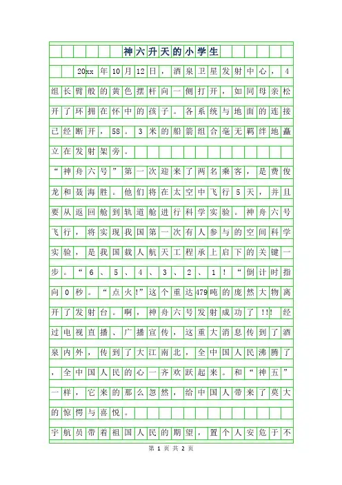 2019年神六升天的小学生作文