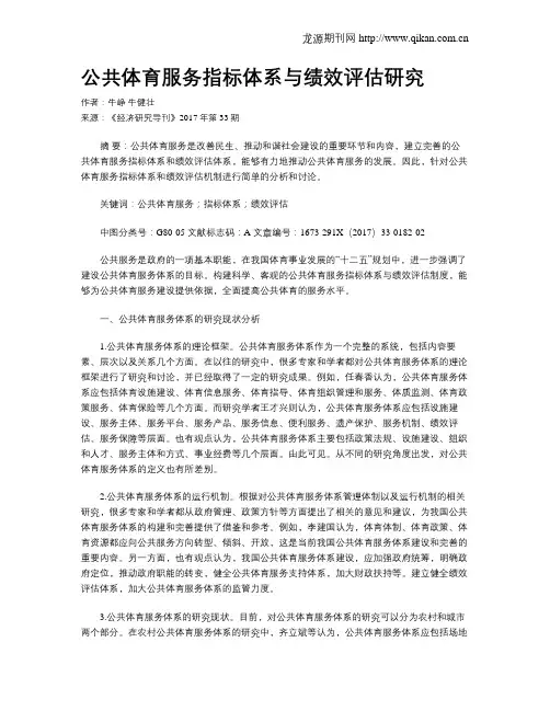 公共体育服务指标体系与绩效评估研究