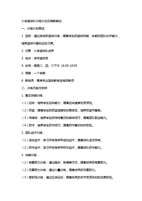 小学篮球队训练计划及其教案划