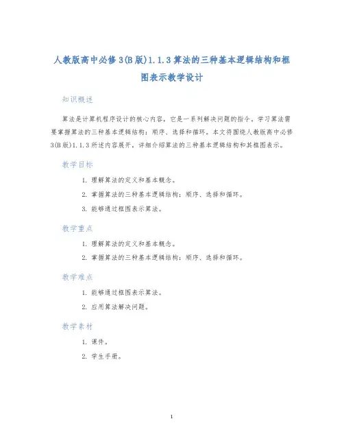 人教版高中必修3(B版)1.1.3算法的三种基本逻辑结构和框图表示教学设计