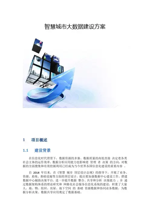 智慧城市大数据建设方案