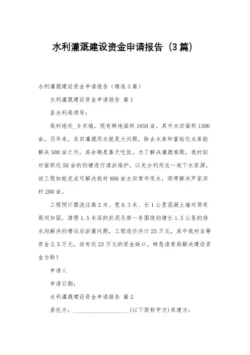 水利灌溉建设资金申请报告(3篇)