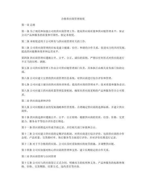 合格供应商管理制度