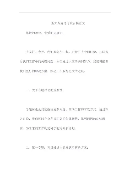 五大专题讨论发言稿范文