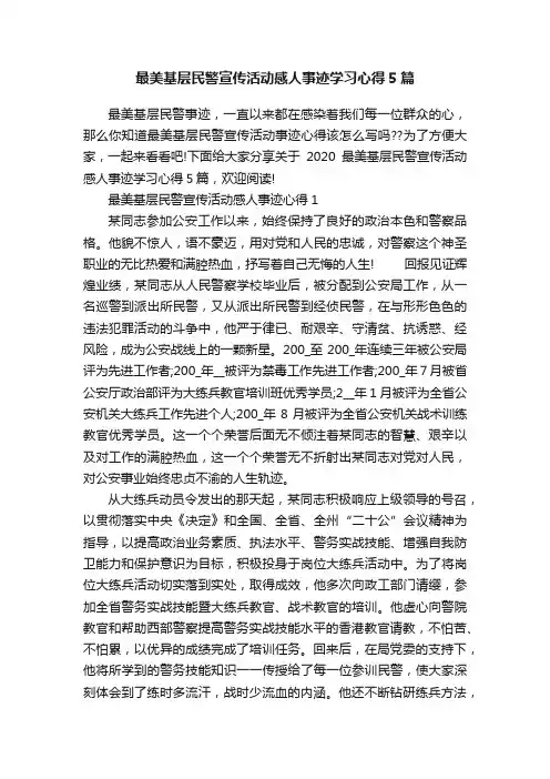 最美基层民警宣传活动感人事迹学习心得5篇