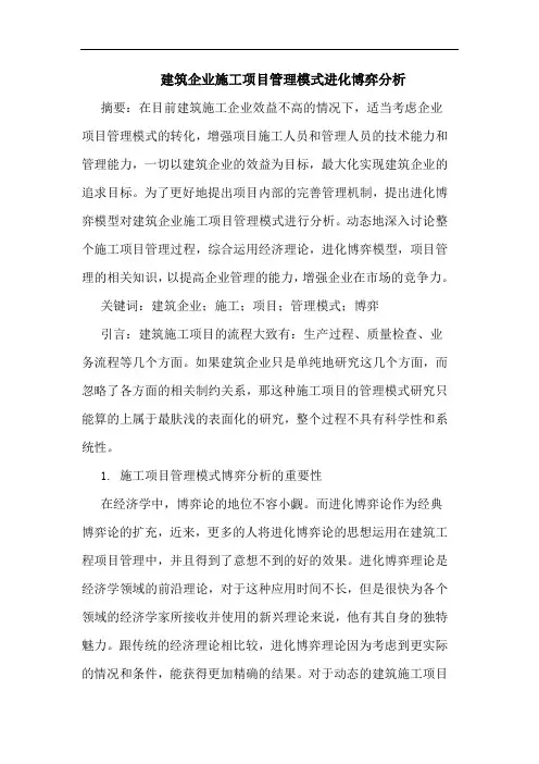 建筑企业施工项目管理模式进化博弈分析