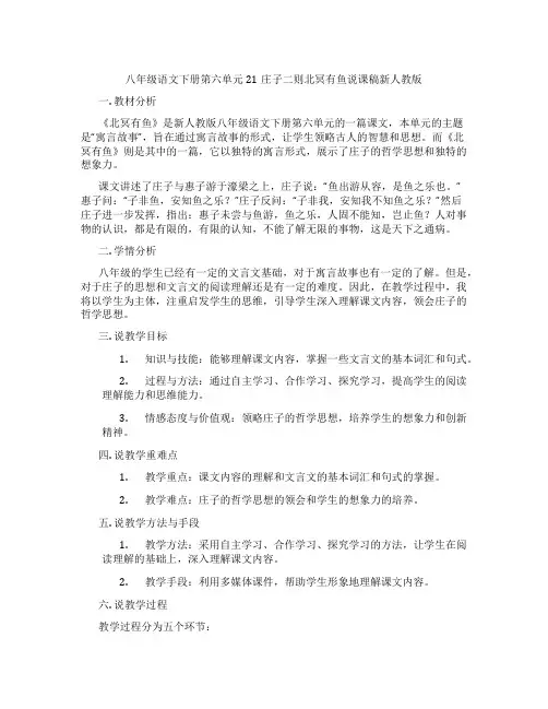 八年级语文下册第六单元21庄子二则北冥有鱼说课稿新人教版