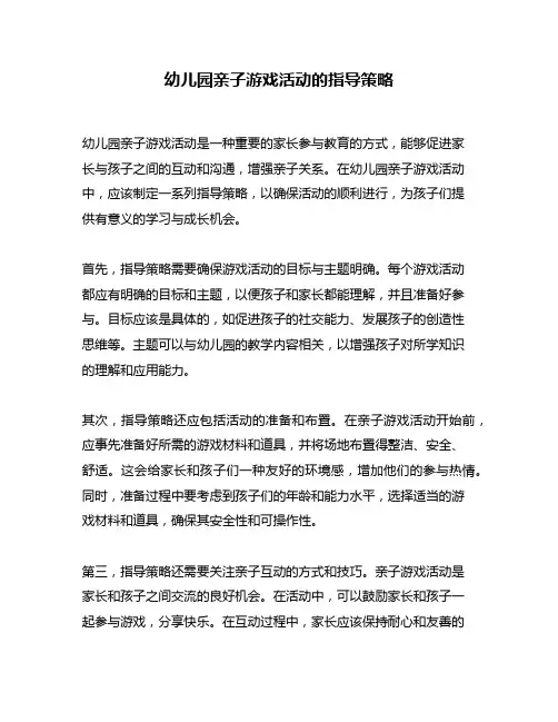 幼儿园亲子游戏活动的指导策略