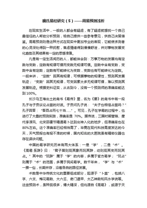 魏氏易经研究（5）——周易预测浅析