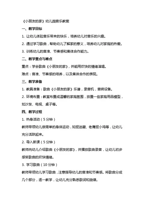 《小朋友的家》幼儿园音乐教案