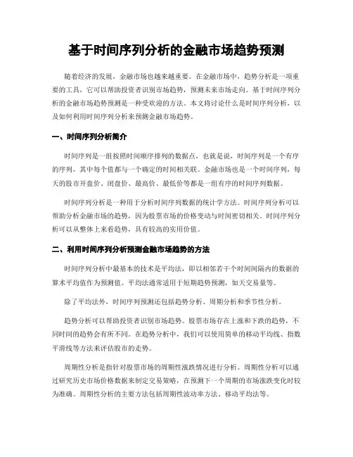 基于时间序列分析的金融市场趋势预测
