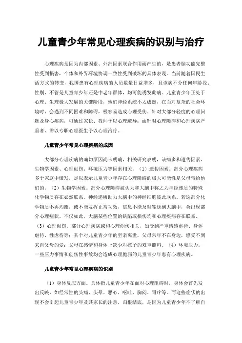 儿童青少年常见心理疾病的识别与治疗