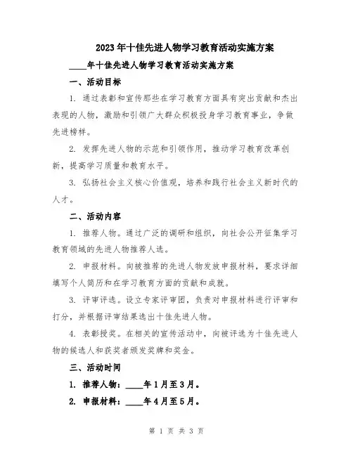 2023年十佳先进人物学习教育活动实施方案