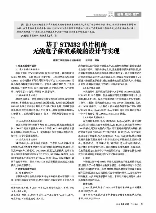 基于STM32单片机的无线电子称重系统的设计与实现