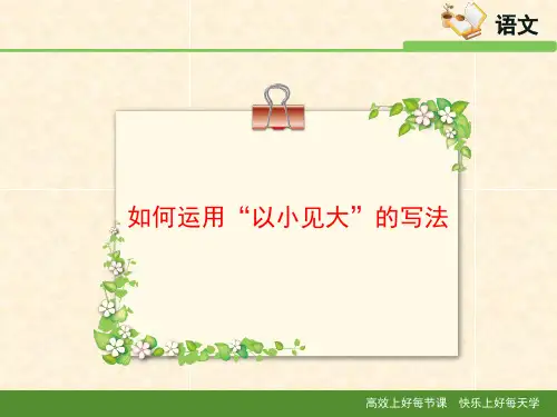 人教版高中语文必修四 10.1 技法指导：如何运用“以小见大”的写法