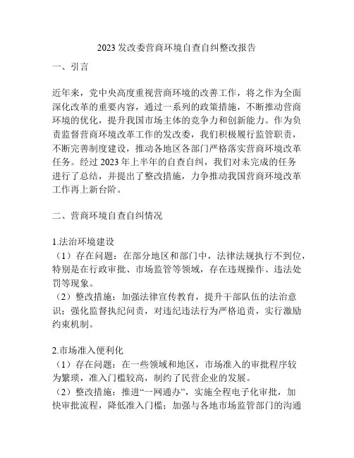 2023发改委营商环境自查自纠整改报告