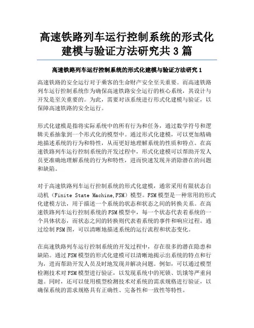 高速铁路列车运行控制系统的形式化建模与验证方法研究共3篇
