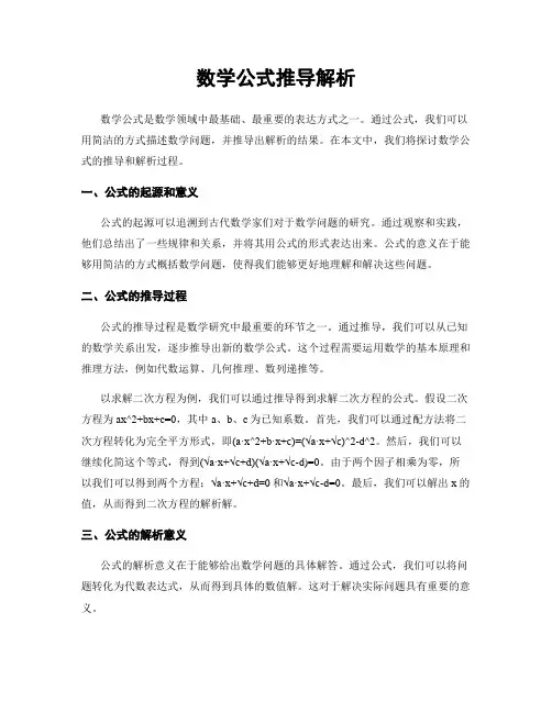 数学公式推导解析