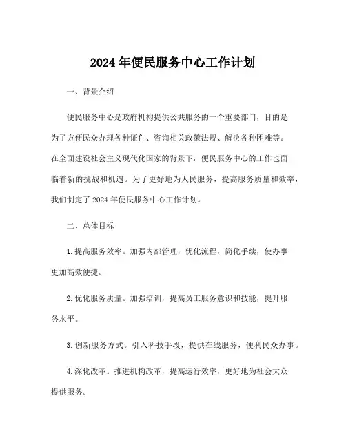 2024年便民服务中心工作计划