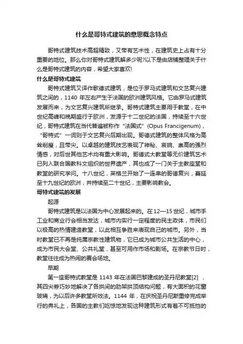 什么是哥特式建筑的意思概念特点